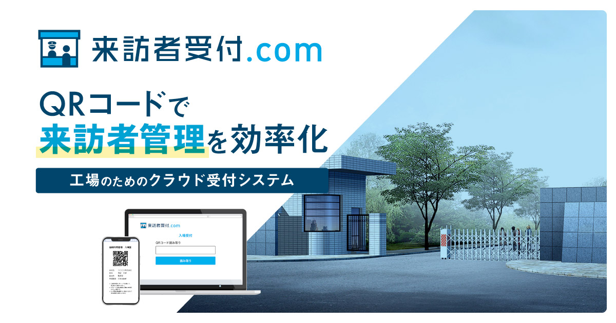 機能|来訪者受付.com